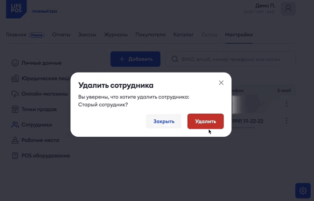 Удаление сотрудника