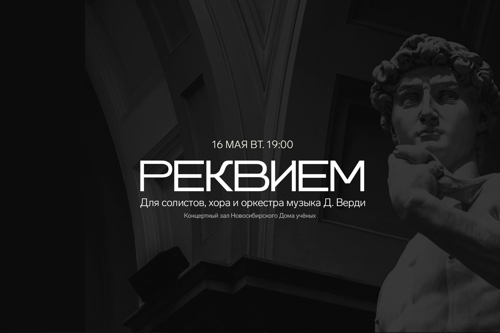 Реквием Д. Верди, пройдет 16 мая 2023 в Концертном зале Новосибирского Дома  учёных, Новосибирской Государственной филармонии