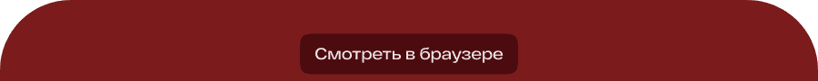 Смотреть в браузере