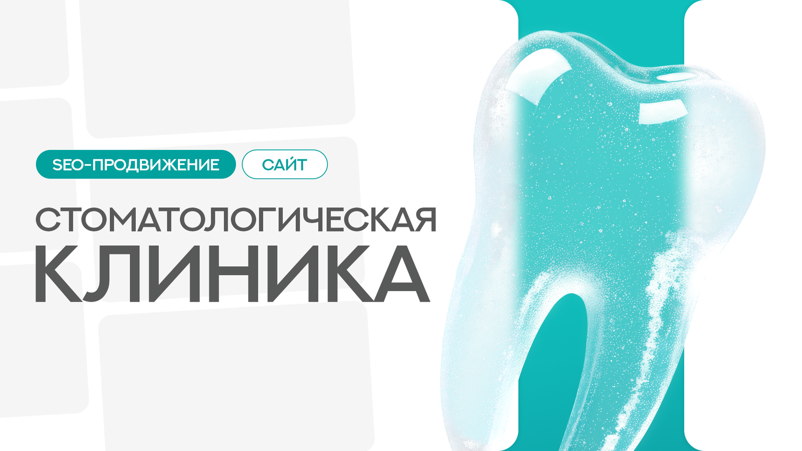 SEO-продвижение сайта стоматологической клиники