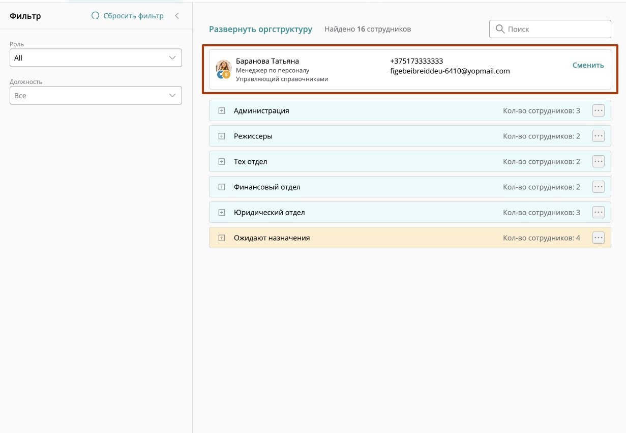 Администратор — пользователь, назначенный Руководителем компании для ведения кадрового учета