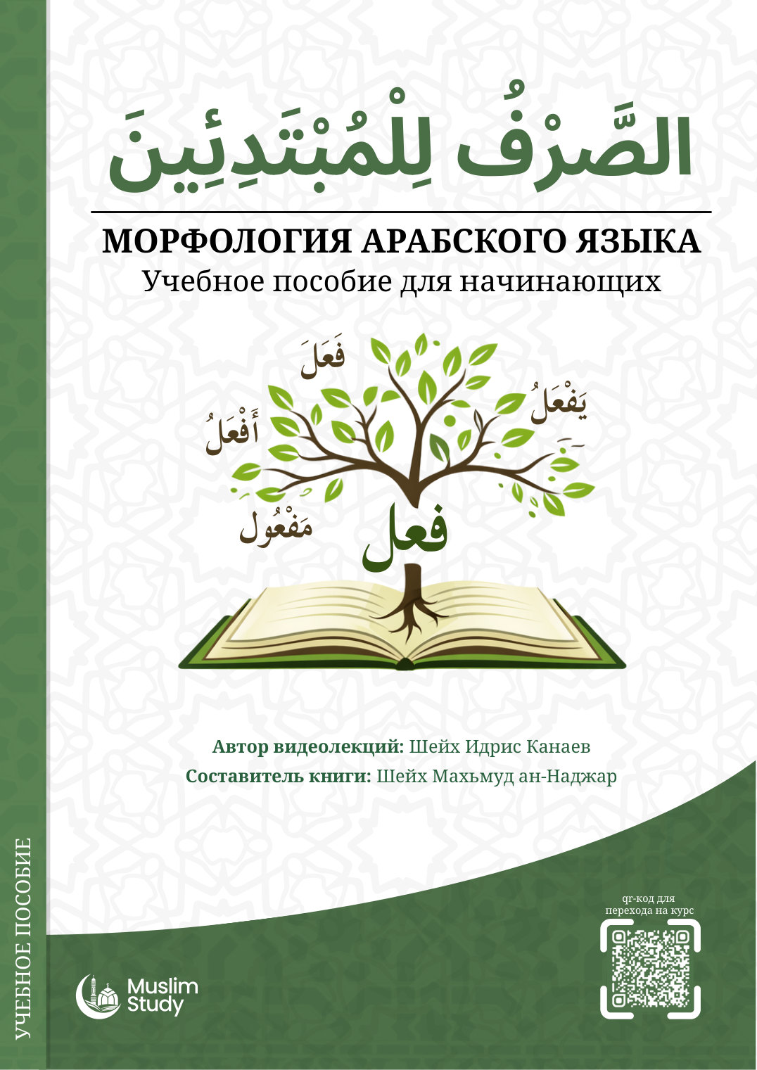 Обложка учебного пособия «Морфология арабского языка»
