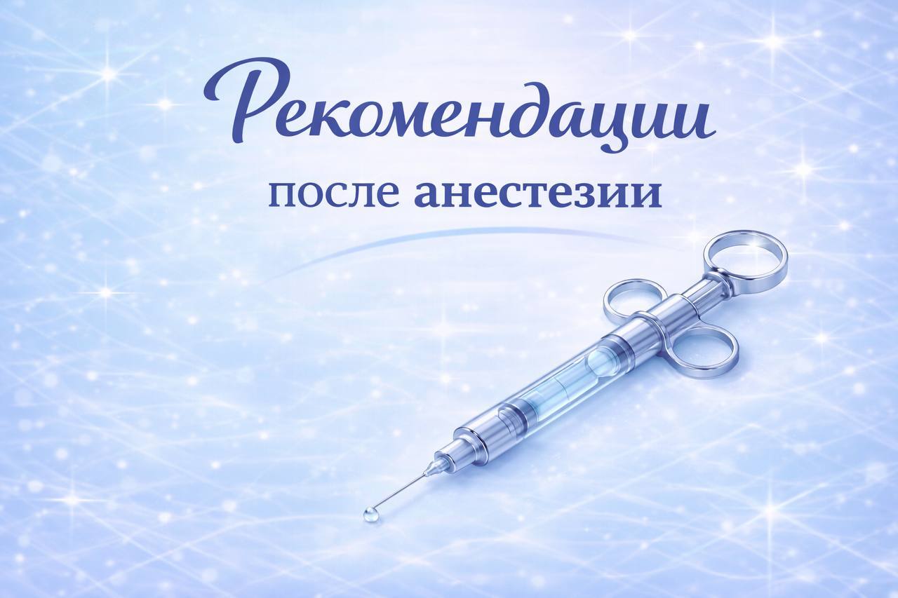 Рекомендации после анестезии