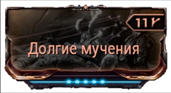 Долгие Мучения