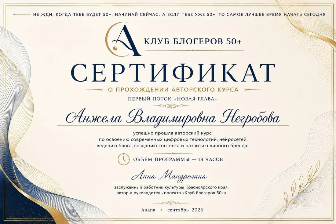 Сертификат о прохождении авторского курса «Клуба блогеров 50+»