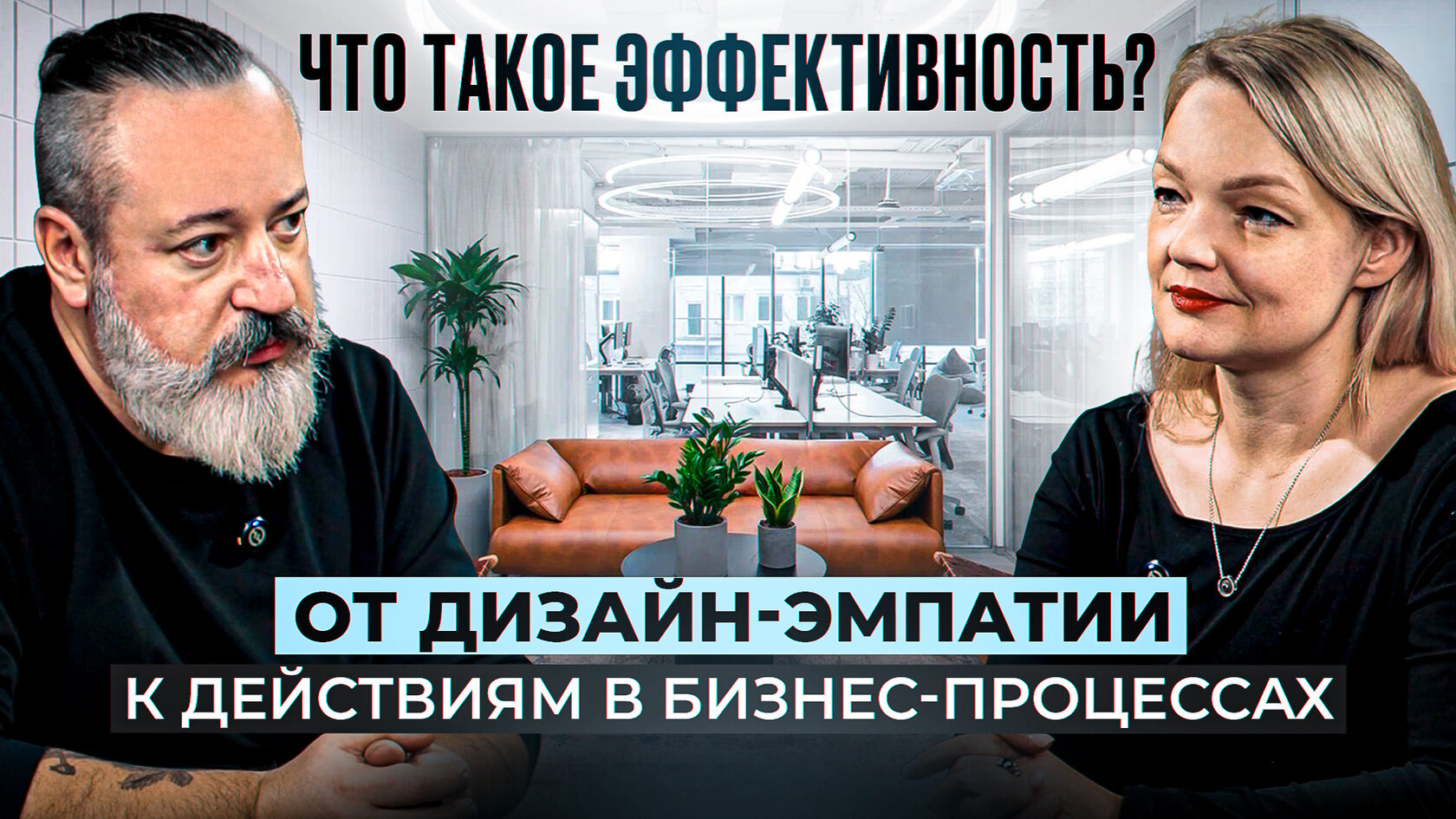 Подкаст Обитаемый офис бюро OFFCON