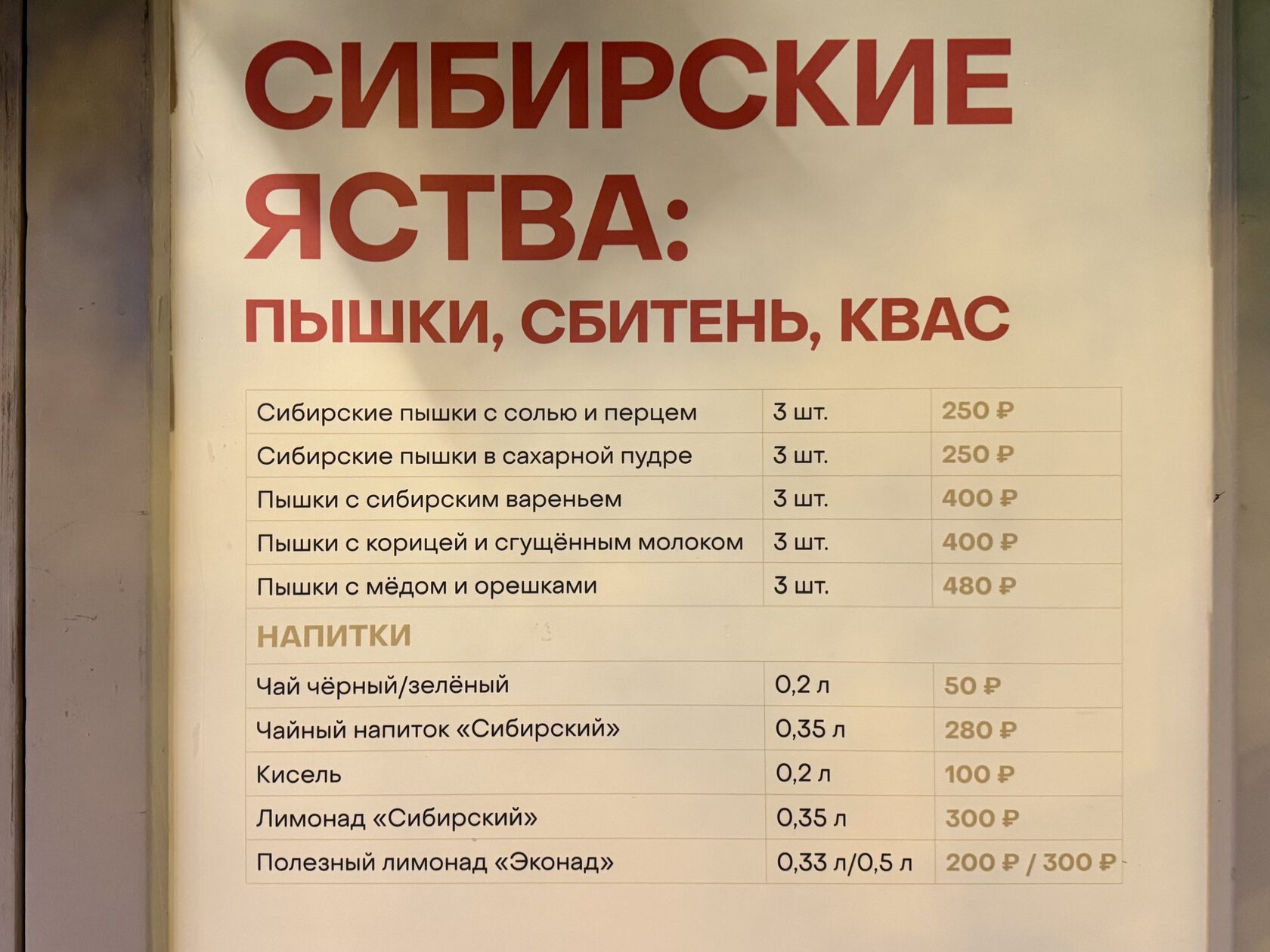Меню и цены в домике «Сибирские яства» на фестивале «Вкусы России»