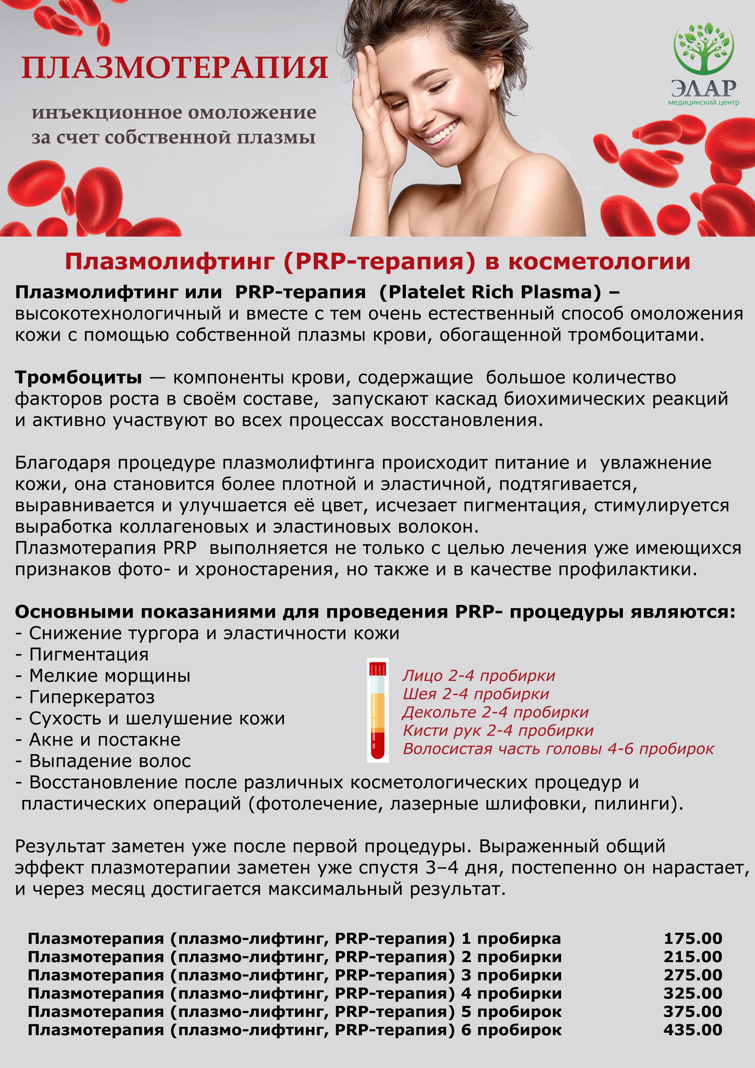 Prp плазмолифтинг отзывы. PRP терапия в Новосибирске. Состав PRP плазмы в косметологии. PRP терапия в косметологии правила проведения. Плазмолифтинг в Минеральных Водах цены.