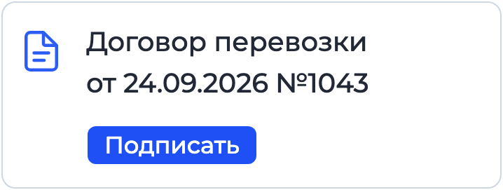 Документ «Договор перевозки» на подписании в Nopaper