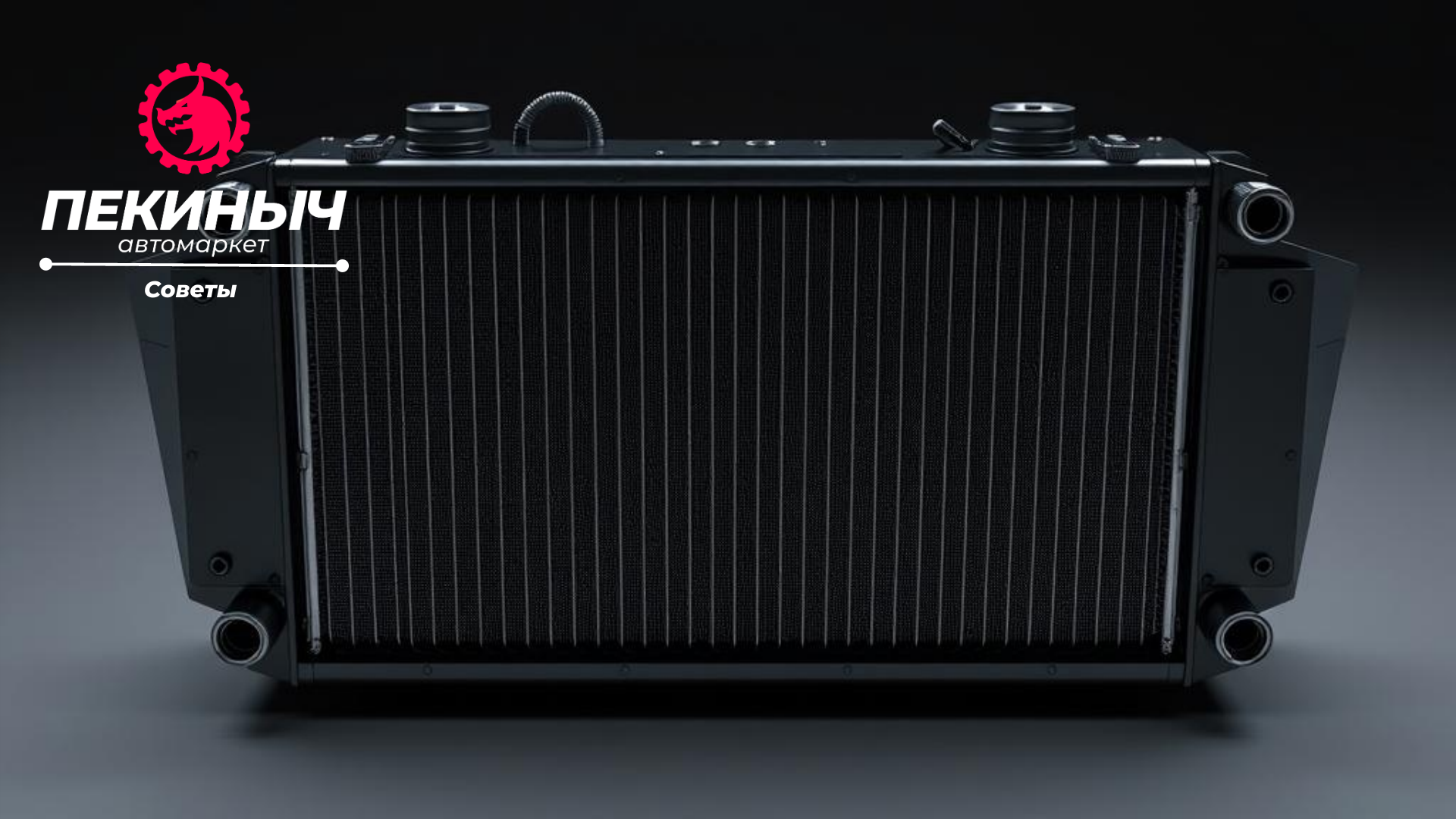 радиатор охлаждения двигателя