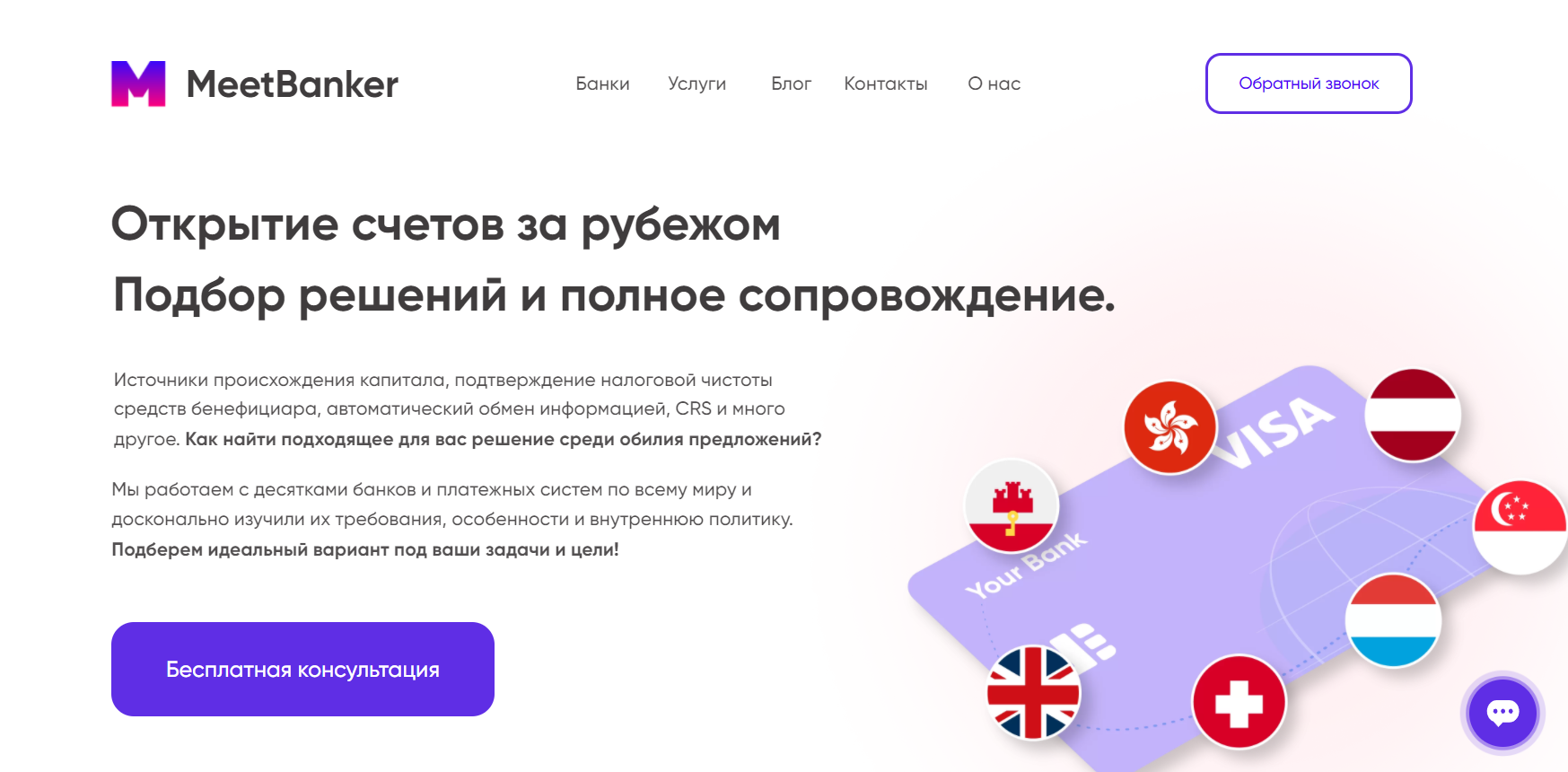 Meetbanker.com - Открытие счетов за рубежом. Вне границ. Вне политики.