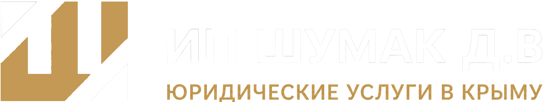 Юридическая компания Шумак