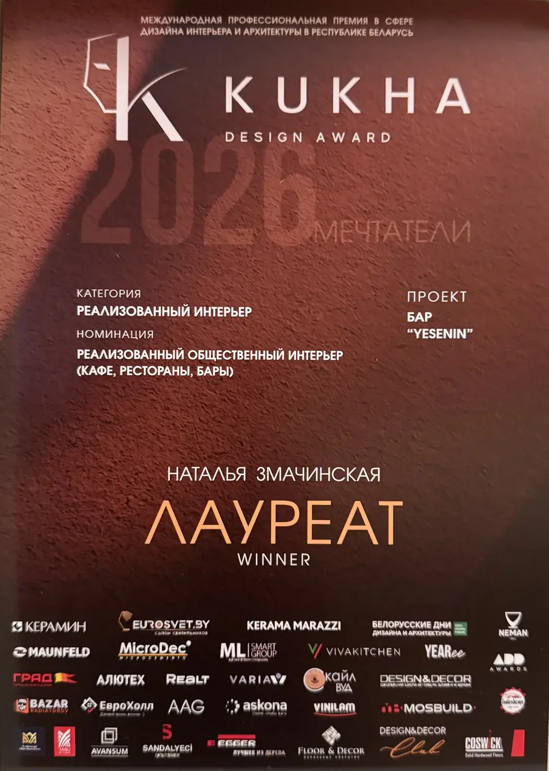 Лауреат KUKHA Design Awards · 2026
