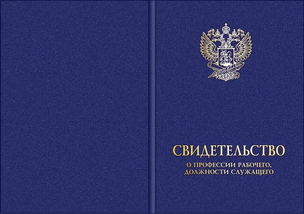 Свидетельство о профессии. Удостоверение о повышении квалификации обложка. Свидетельство корочка. Свидетельство твердая обложка. Свидетельство о профессии рабочего корочка.