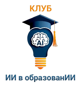 Клуб "ИИ в образованИИ"