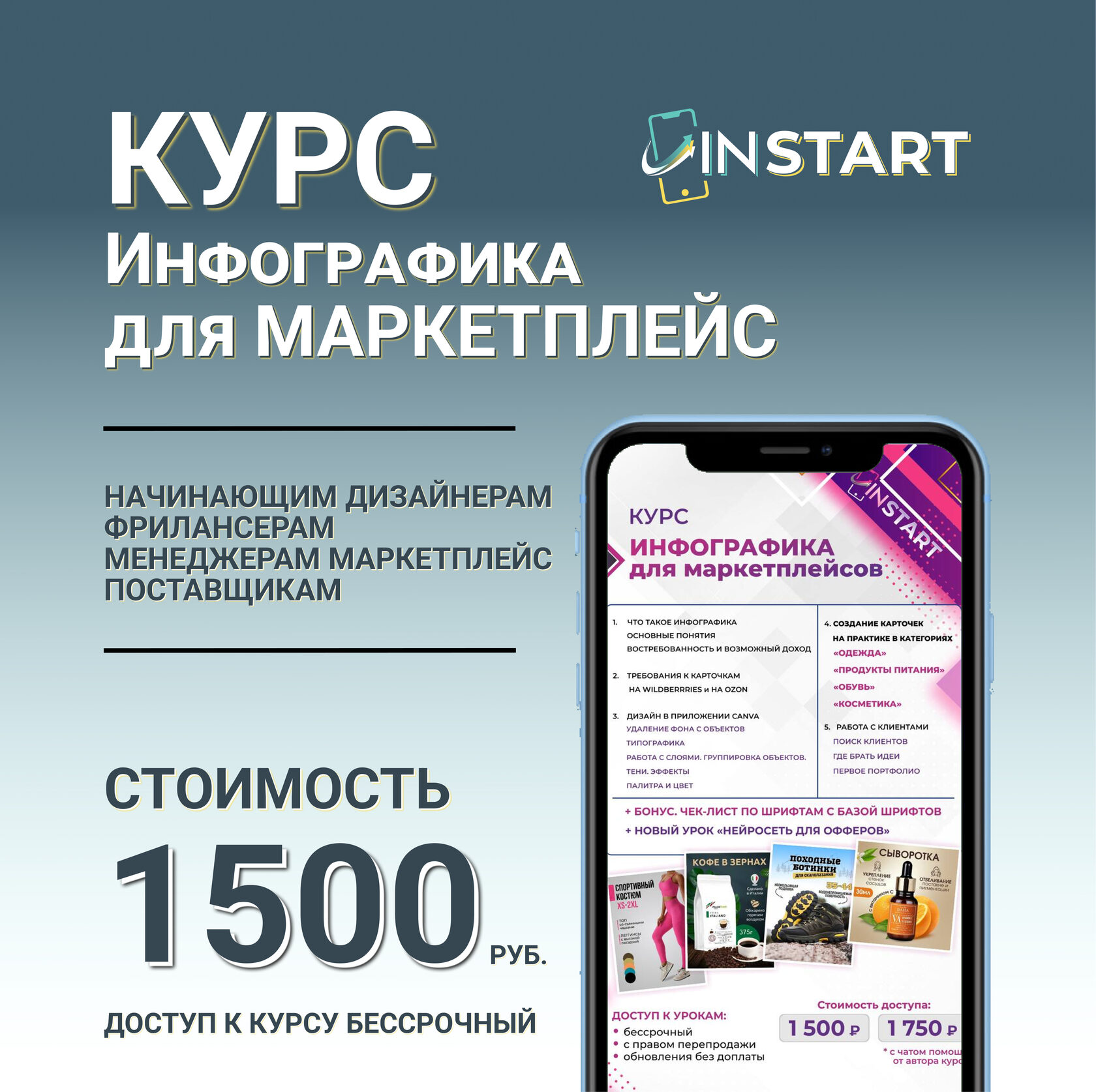 Купить Курс ИНФОГРАФИКА ДЛЯ МАРКЕТПЛЕЙСОВ InSTART 2024: Дизайн карточек