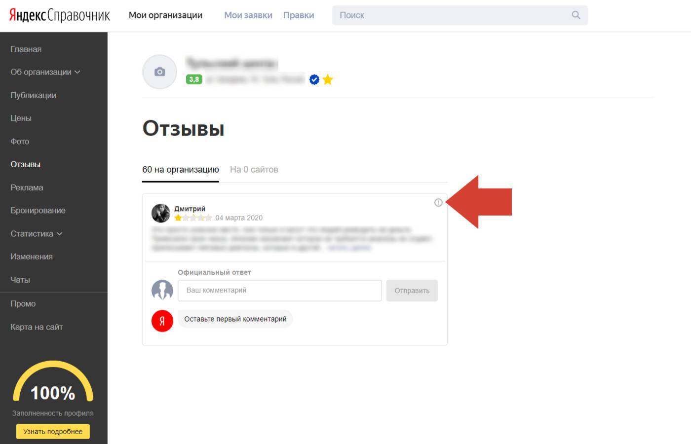 Вывести отзывы. Яндекс справочник. Как удалить отзыв на Яндексе. Яндекс справочник Мои организации. Как убрать отзывы в Яндексе.