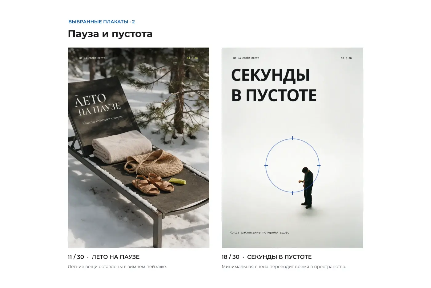 Подборка «Пауза и пустота»: летние вещи на снегу и человек в большом пустом пространстве.