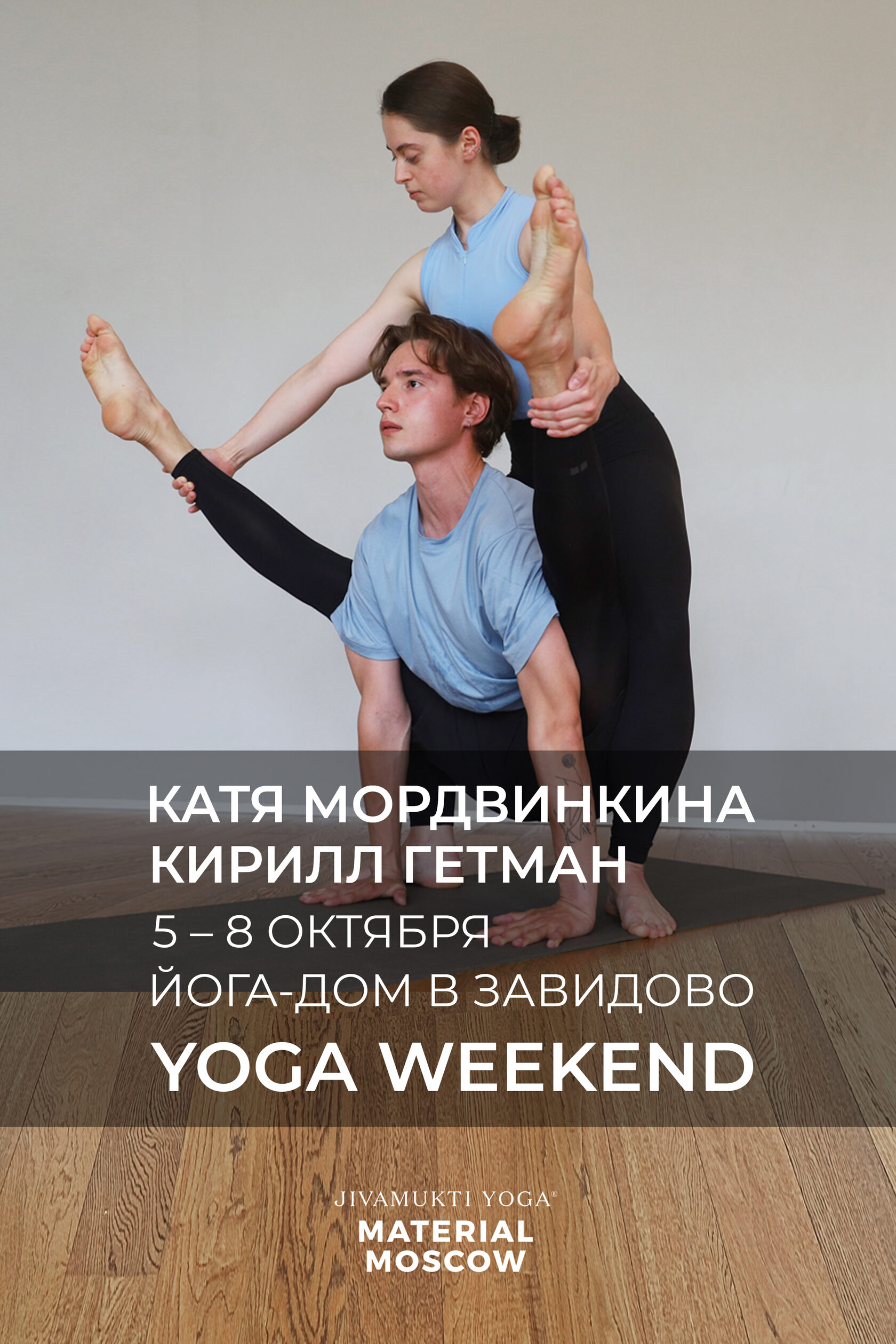 Yoga Weekend в Завидово с Кириллом Гетманом и Катей Мордвинкиной