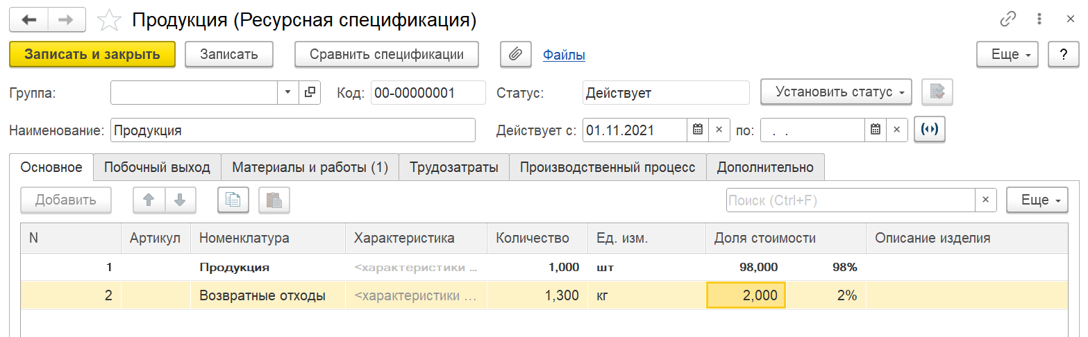 1С Комплексная автоматизация 2: распределение стоимости на продукцию в ресурсной спецификации
