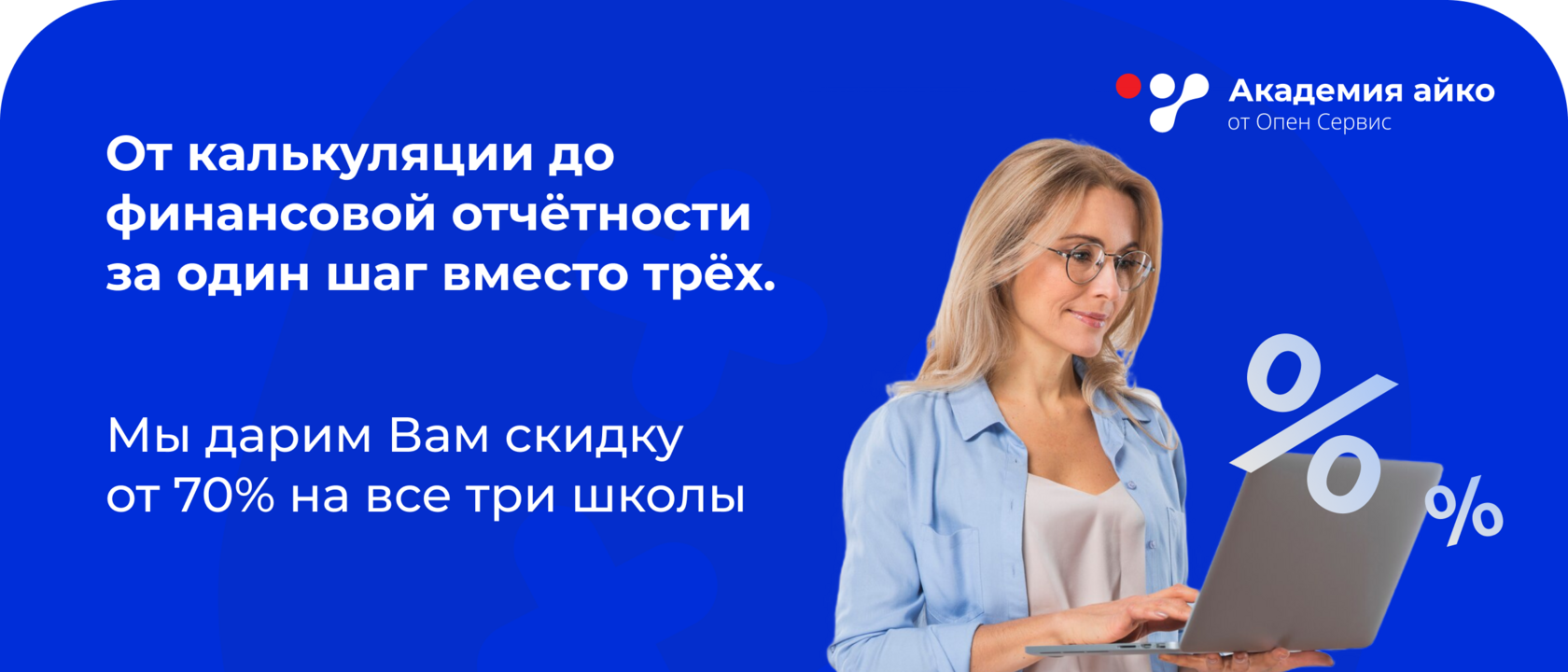 От калькуляции до финансовой отчётности за один шаг вместо трёх. Мы дарим Вам скидку от 70% на все три школы