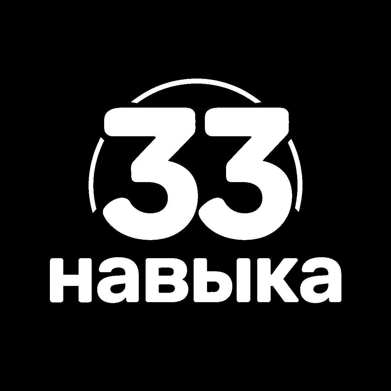  33 навыка 