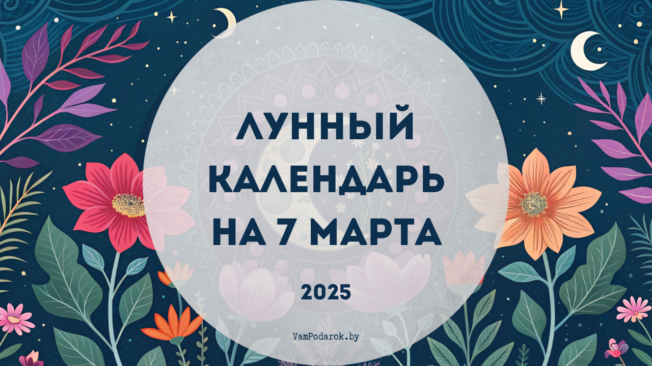 Лунный календарь на 7 марта 2025 года