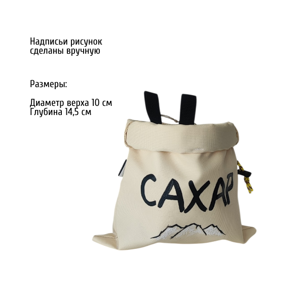 Сумка для скалолаза с надписью Сахар