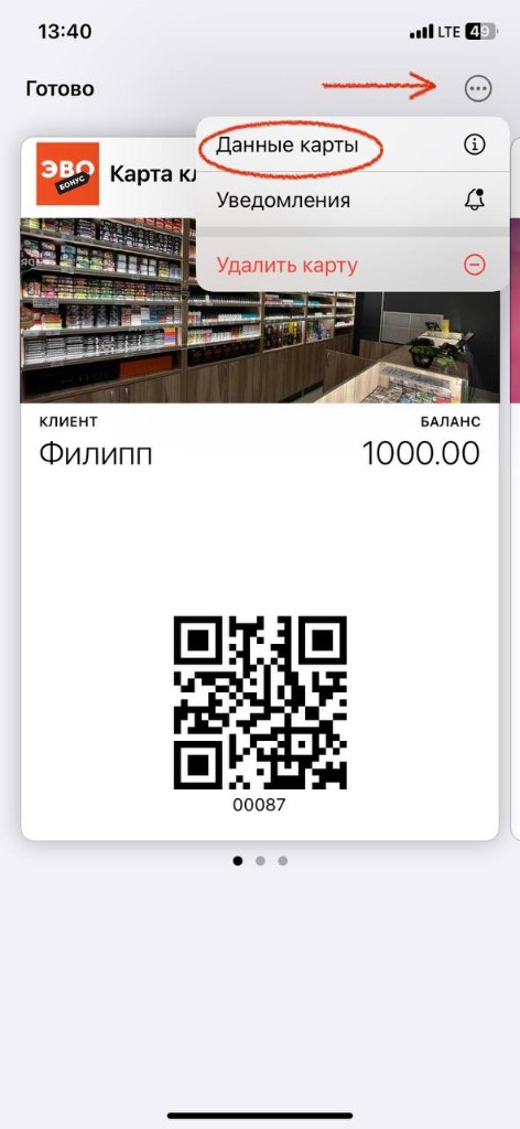Меню карты в Wallet: пункт «Данные карты»