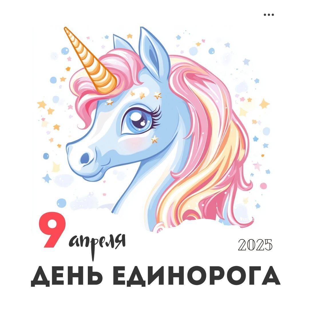 9 апреля – День единорога