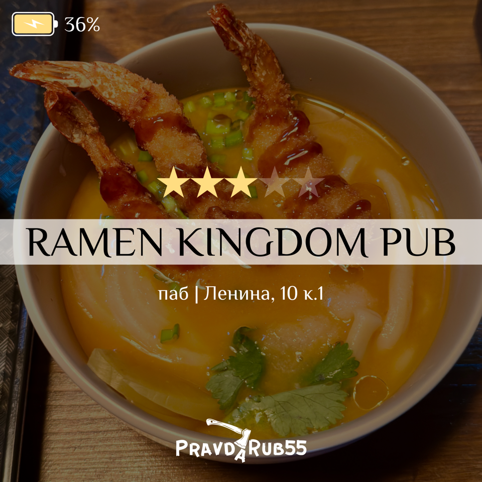 RAMEN KINGDOM PUB - отзывы PravdaRub55