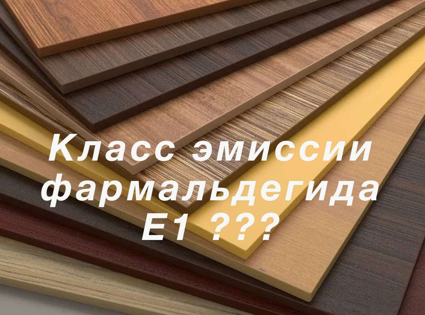 Эмиссия ЛДСП. Класс эмиссии ЛДСП. МДФ класса эмиссии е1. ДСП И ЛДСП отличия.