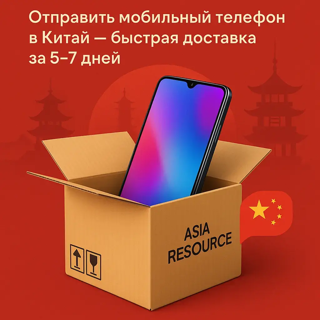 Отправить мобильный телефон в Китай — Asia Resource