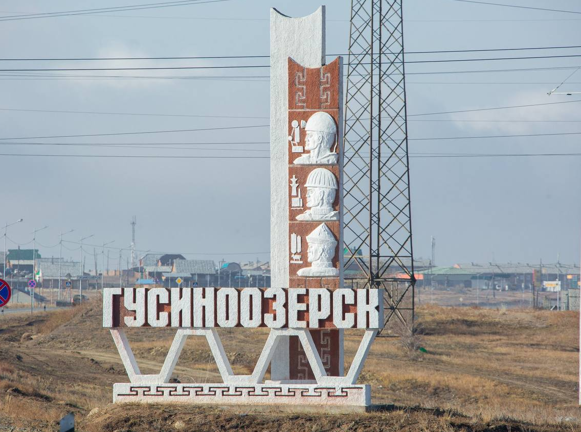 Гусиноозёрск