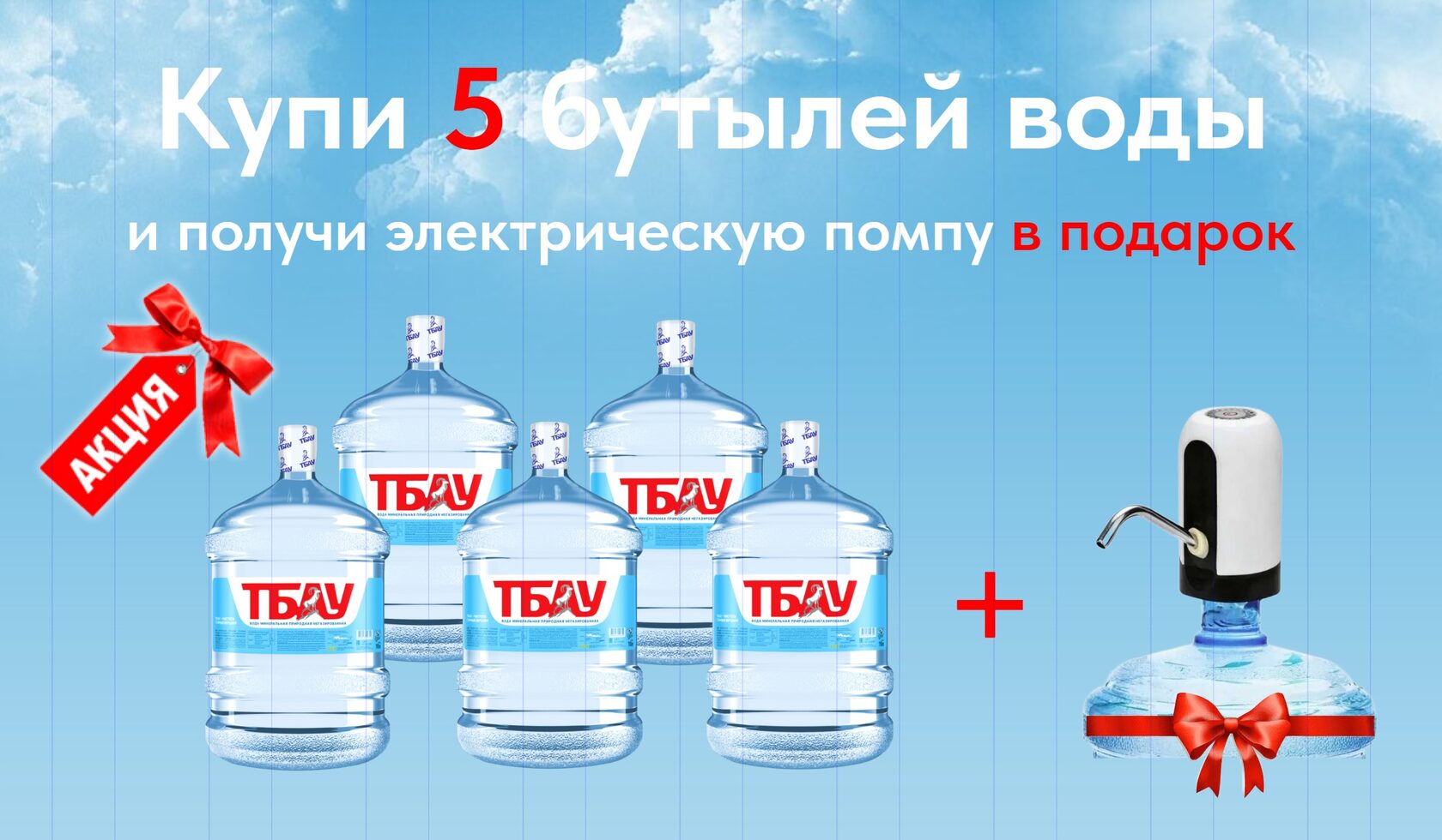 Акция на воду 19 литров. Вода 19 литров. Тбау логотип. Акция 2+1 вода.