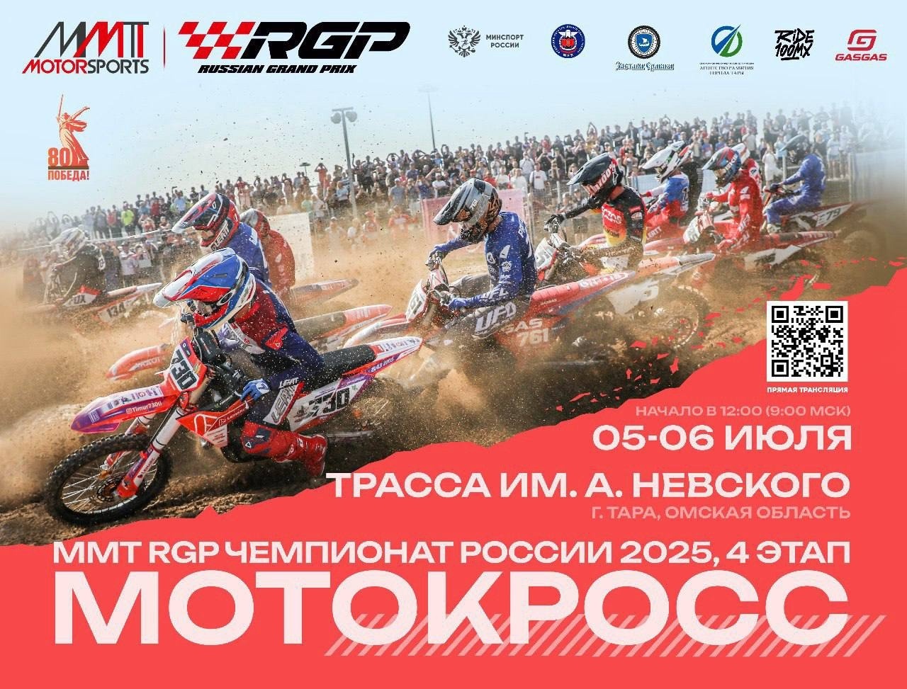 ММТ RGP Чемпионата России по мотокроссу 2025 в г.Тара: Прямая трансляция 4-го этапа (суббота и воскресенье)