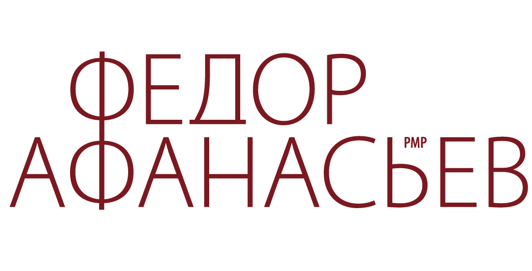 Управление проектами в стиле драйв федор афанасьев pdf