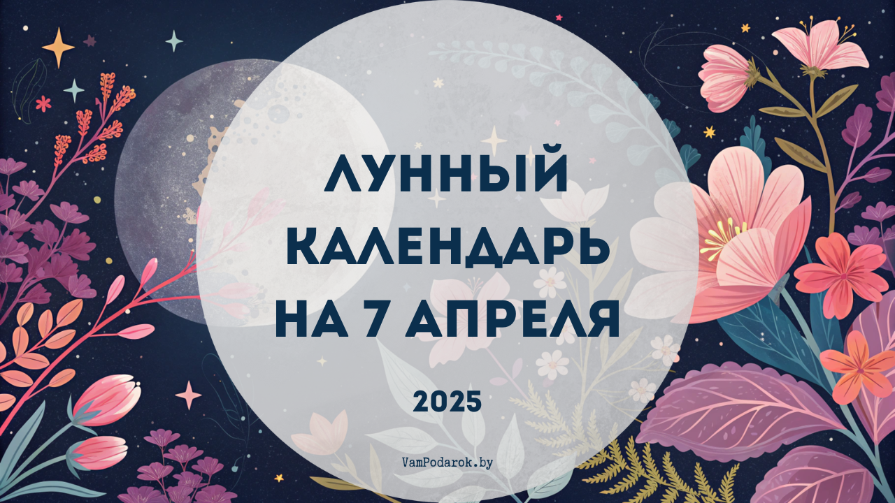 Лунный календарь на 7 апреля 2025 года