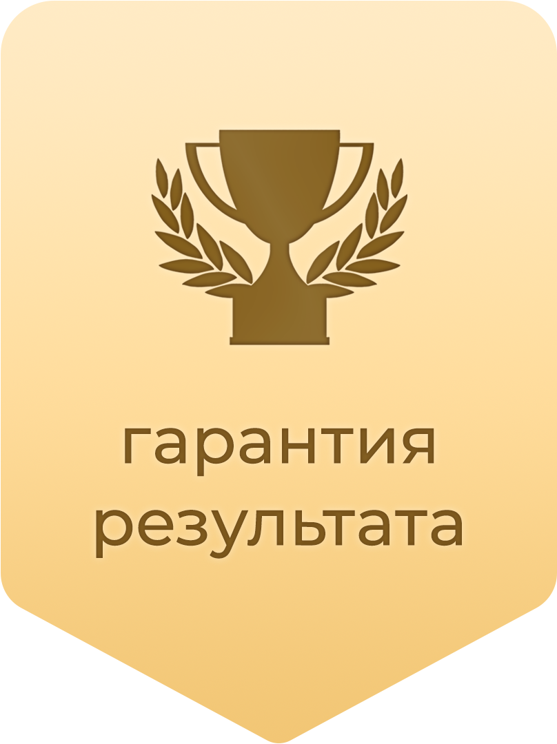 Гарантия результата