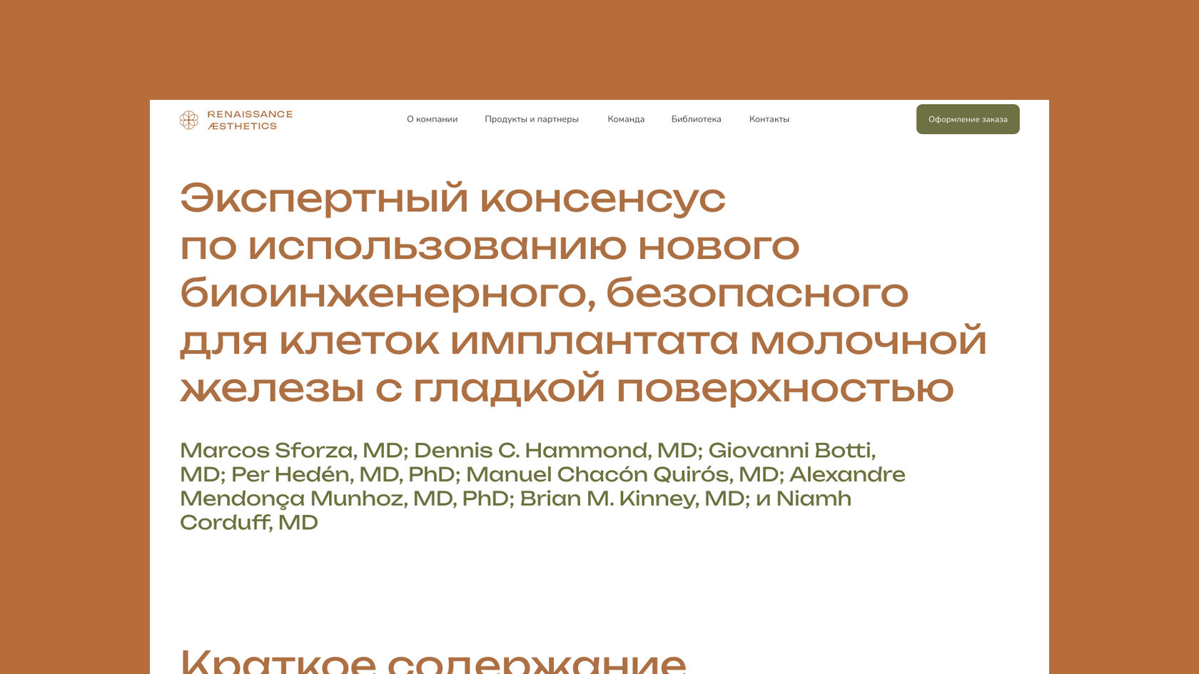 Экспертный консенсус по использованию нового биоинженерного, безопасного  для клеток имплантата молочной железы с гладкой поверхностью