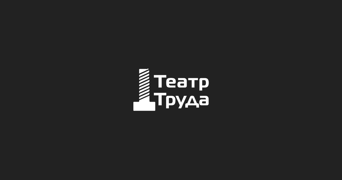 Театр труда