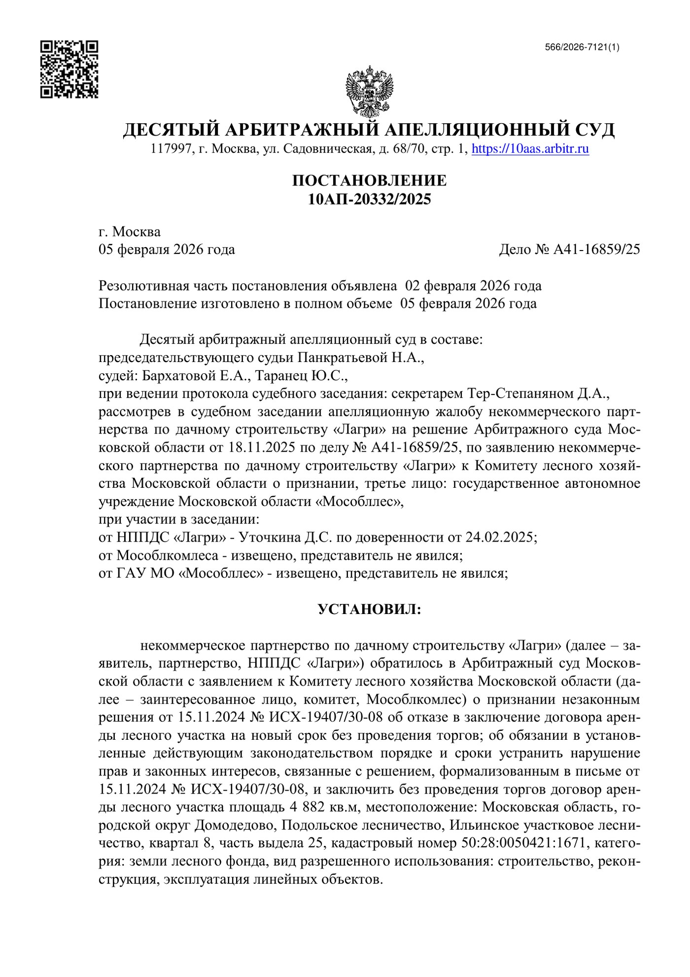Первая страница постановления по делу № А41-16859/25