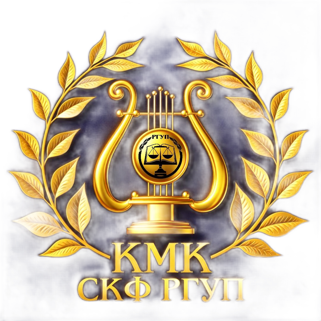  Культурно-Массовый Комитет СКФ РГУП им. В.М.Лебедева 