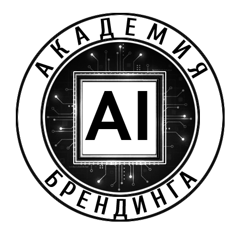 Академия AI брендинга