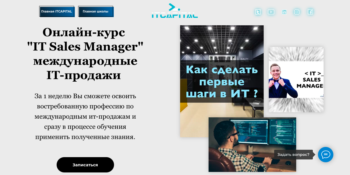 Курс IT Sales Manager | Обучение IT-Продажам | Международные рынки