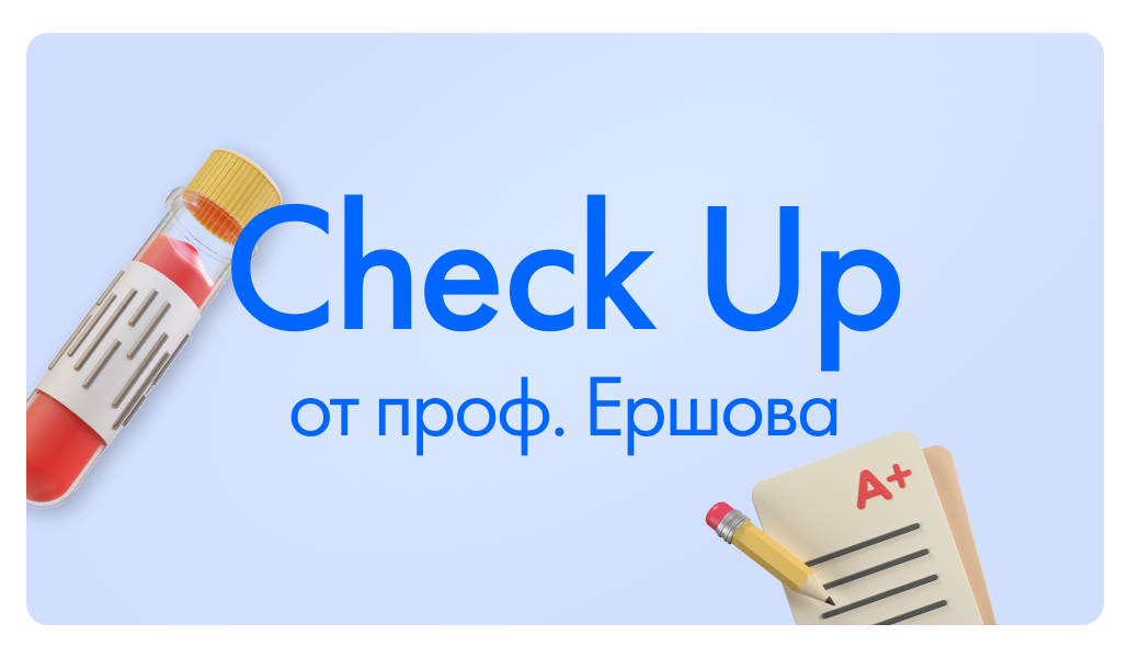Полный чек ап организма в онлайн клинике доктора Ершова