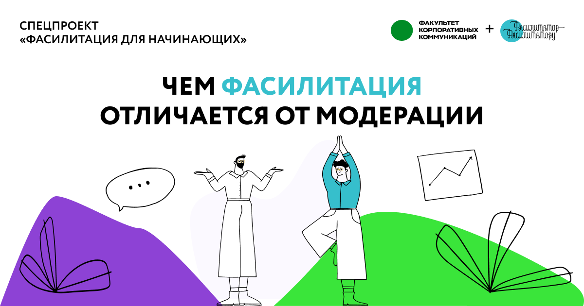 Чем фасилитация отличается от модерации