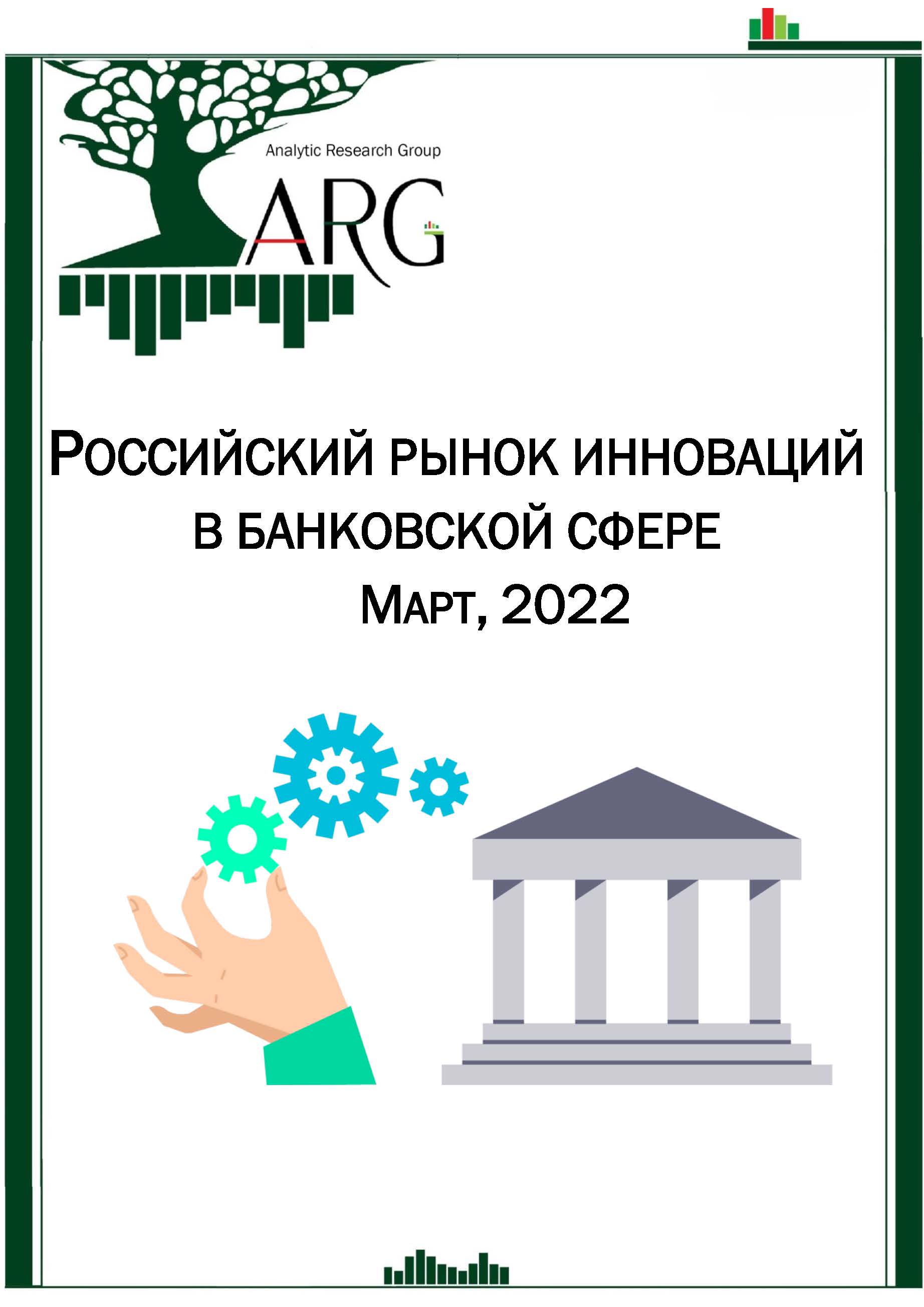 Российский рынок инноваций в банковской сфере. Март, 2022