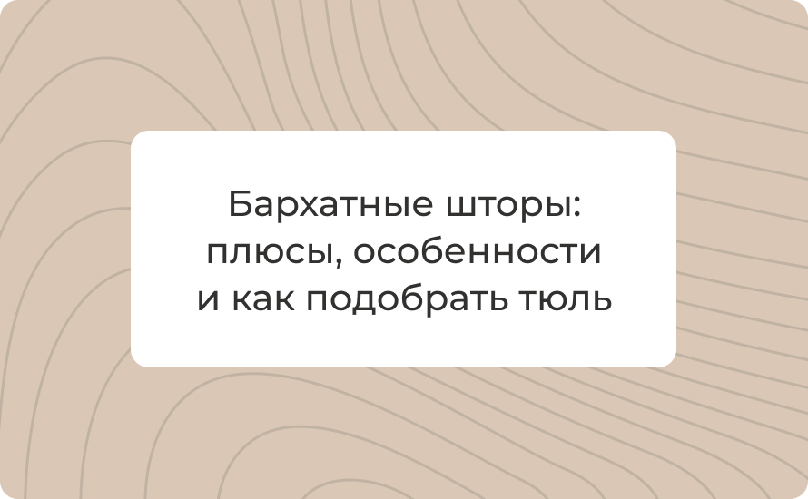 Бархатные шторы: плюсы, особенности и как подобрать тюль для гармоничного интерьера