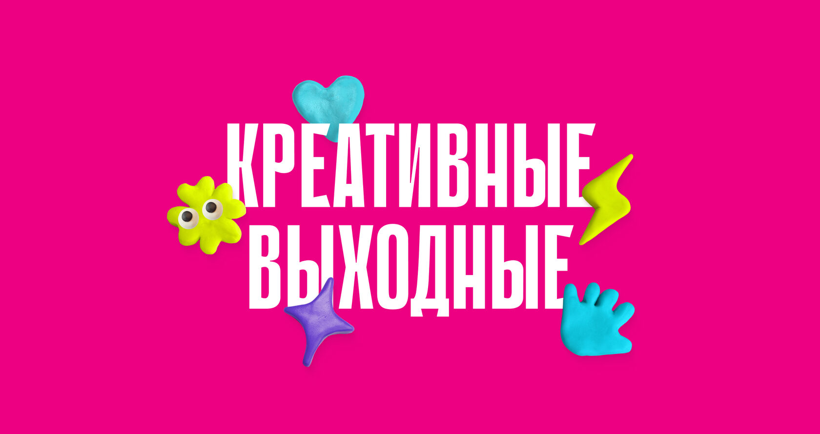 Креативные выходные 2024